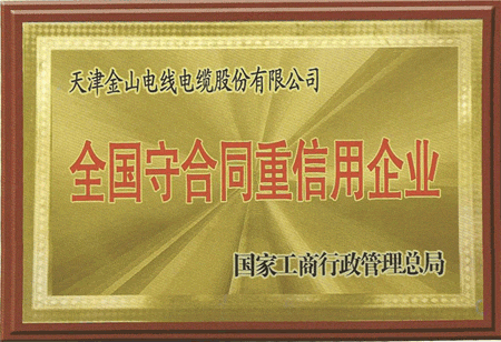 天津榴莲APP在线观看下载电缆荣获全国守合同重信用企业