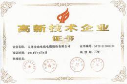 天津榴莲APP在线观看下载线缆高新技术企业证书