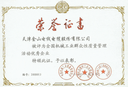 榴莲APP在线观看下载电缆全国质量管理优秀企业证书