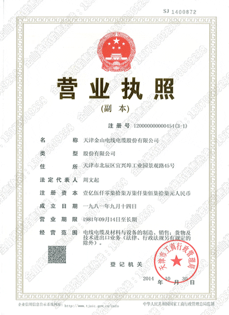 天津榴莲APP在线观看下载电缆生产厂家 营业执照
